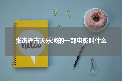 张家辉古天乐演的一部电影叫什么