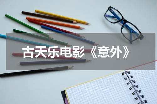 古天乐电影《意外》