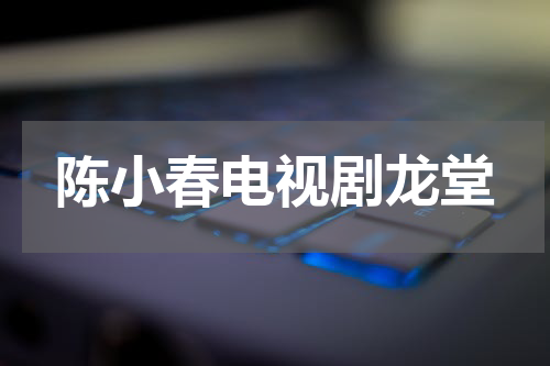 陈小春电视剧龙堂