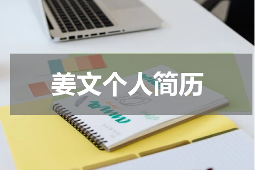姜文个人简历