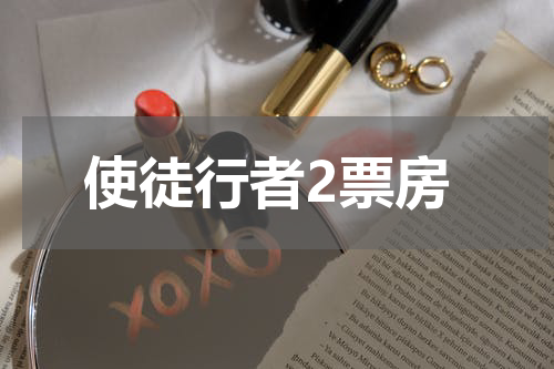 使徒行者2票房