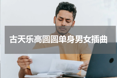 古天乐高圆圆单身男女插曲