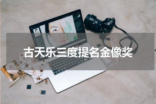 古天乐三度提名金像奖