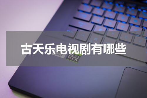 古天乐电视剧有哪些