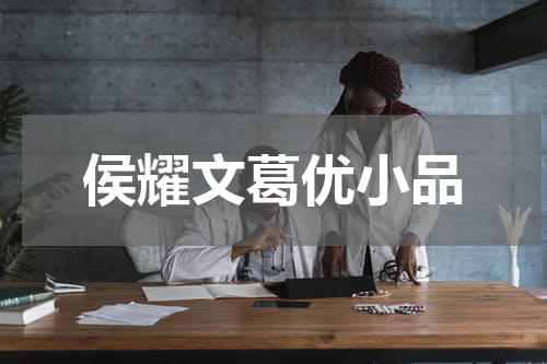 侯耀文葛优小品