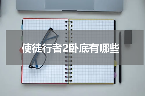使徒行者2卧底有哪些