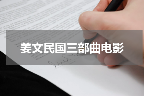姜文民国三部曲电影