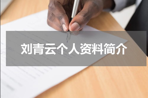 刘青云个人资料简介