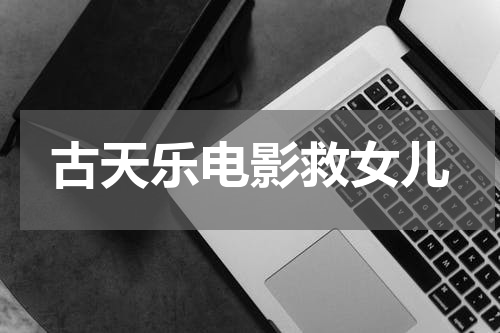 古天乐电影救女儿