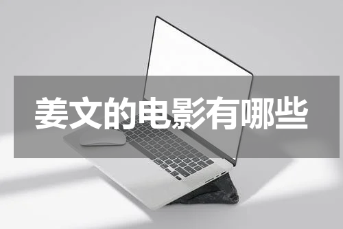 姜文的电影有哪些