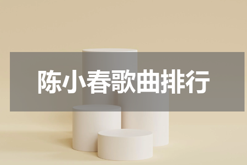 陈小春歌曲排行