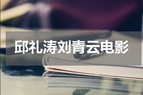 邱礼涛刘青云电影