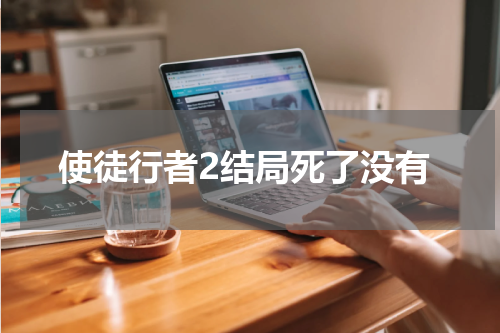 使徒行者2结局死了没有