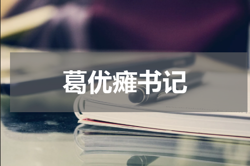 葛优瘫书记