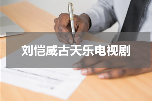 刘恺威古天乐电视剧