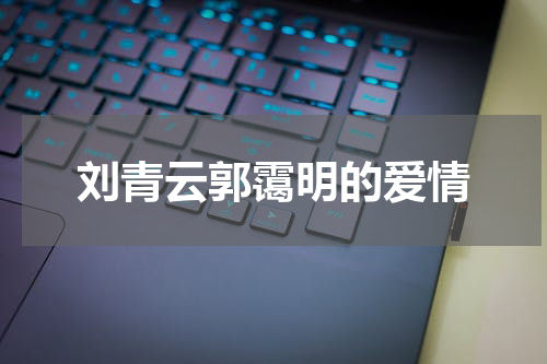 刘青云郭霭明的爱情