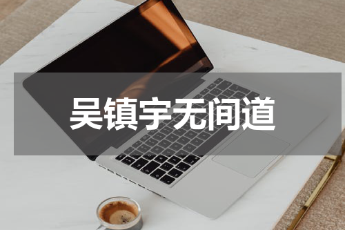 吴镇宇无间道