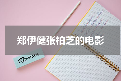 郑伊健张柏芝的电影