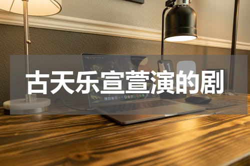 古天乐宣萱演的剧
