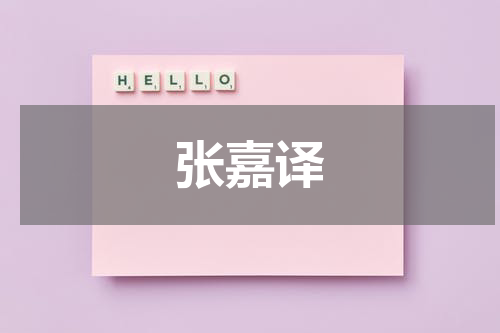 张嘉译