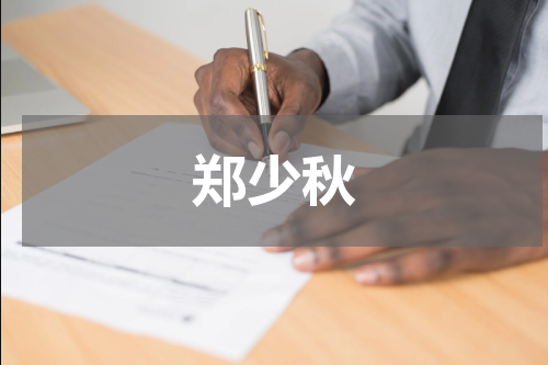 郑少秋