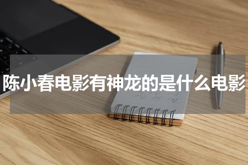 陈小春电影有神龙的是什么电影