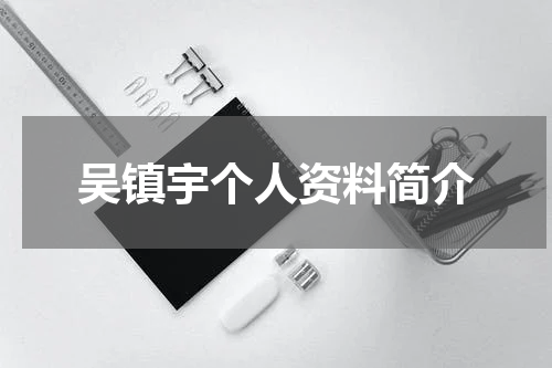 吴镇宇个人资料简介