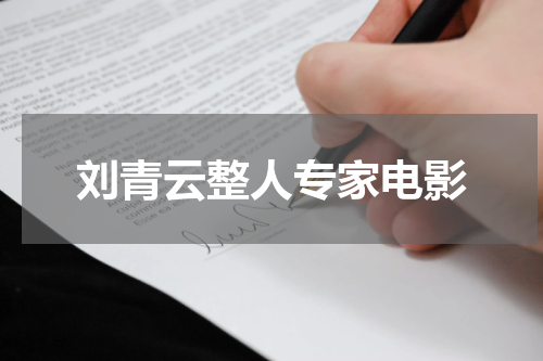 刘青云整人专家电影