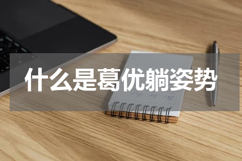 什么是葛优躺姿势