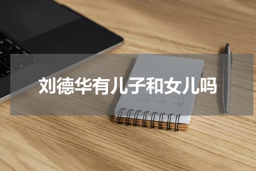 刘德华有儿子和女儿吗