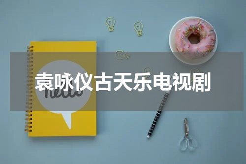袁咏仪古天乐电视剧