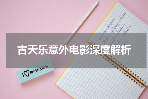 古天乐意外电影深度解析