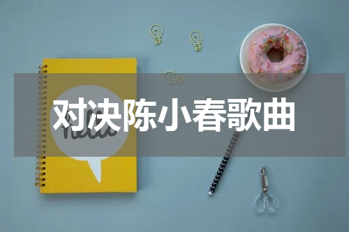 对决陈小春歌曲