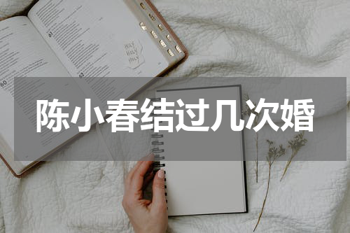 陈小春结过几次婚