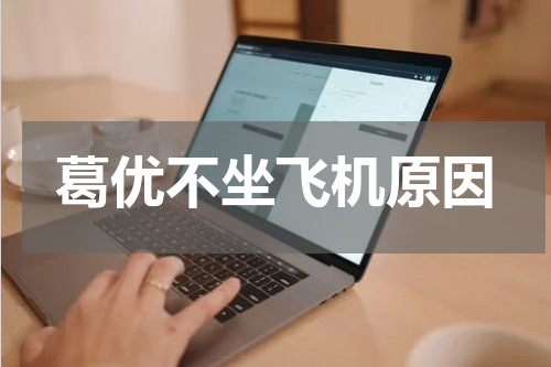 葛优不坐飞机原因