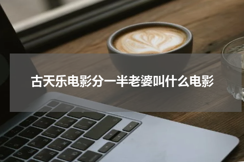 古天乐电影分一半老婆叫什么电影