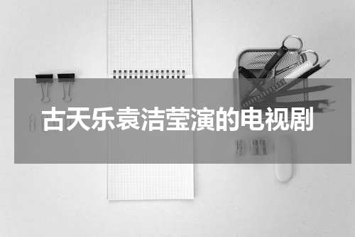 古天乐袁洁莹演的电视剧