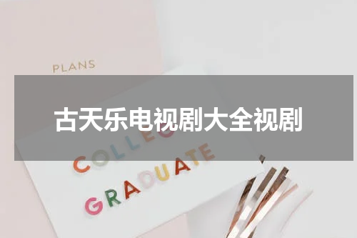 古天乐电视剧大全视剧