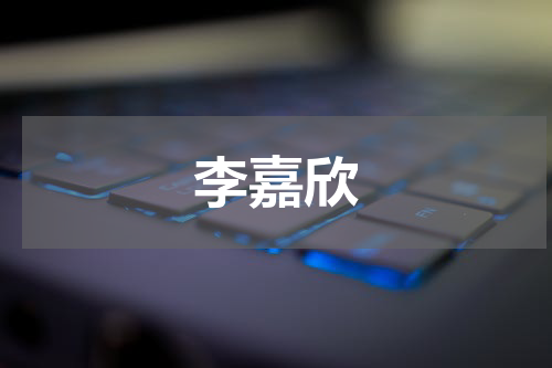 李嘉欣