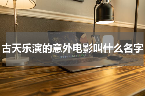 古天乐演的意外电影叫什么名字