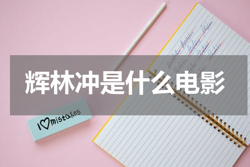 辉林冲是什么电影