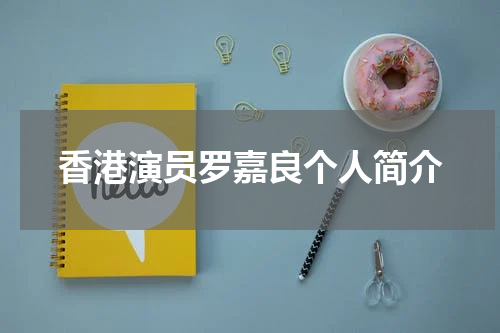 香港演员罗嘉良个人简介