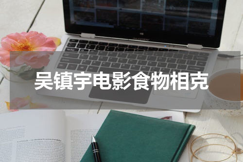 吴镇宇电影食物相克