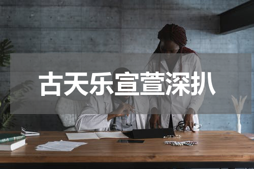 古天乐宣萱深扒
