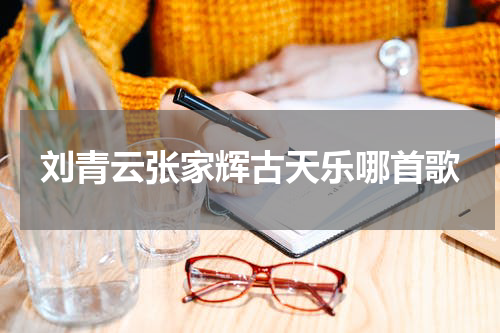 刘青云张家辉古天乐哪首歌