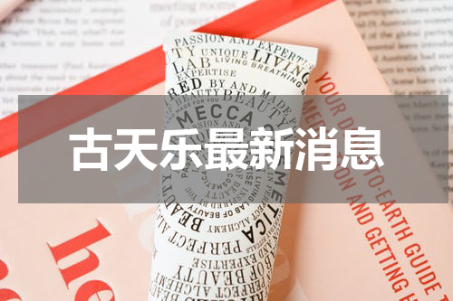 古天乐最新消息