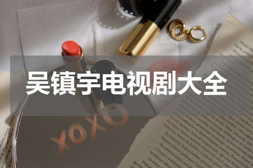 吴镇宇电视剧大全