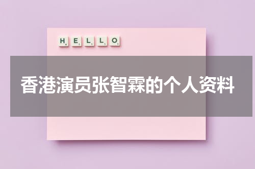 香港演员张智霖的个人资料