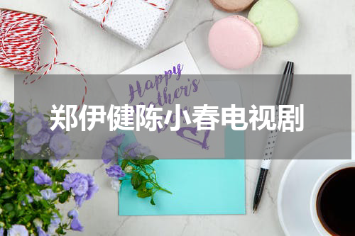 郑伊健陈小春电视剧