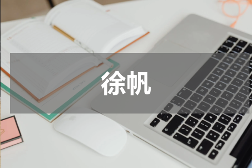 徐帆